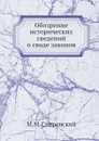 Обозрение исторических сведений о своде законов - М.М. Сперанский