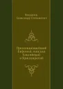 Преосвященнейший Евфимий, епископ Енисейский и Красноярский - А.С. Богданов