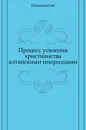 Процесс усвоения христианства алтайскими инородцами - Иннокентий