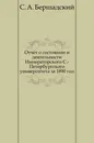 Отчет о состоянии и деятельности Императорского С.-Петербургского университета за 1890 год - С.А. Бершадский