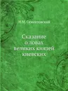 Сказание о ловах великих князей киевских - Н.М. Сементовский