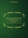 Рассуждения, служащие руководством к новому установлению Шляхетного кадетского корпуса. сколько принадлежит до воинской части оного - И.И. Бецкой