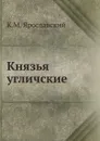 Князья угличские - К.М. Ярославский