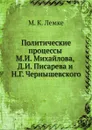 Политические процессы М.И. Михайлова, Д.И. Писарева и Н.Г. Чернышевского - М.К. Лемке