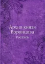 Архив князя Воронцова. Роспись - П. И. Бартенев