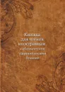 Книжка для чтения иностранцам с обозначением ударений косыми буквами - Неизвестный автор