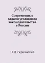 Современные задачи уголовного законодательства в России - Н.Д. Сергеевский