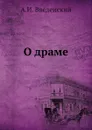 О драме - А.И. Введенский