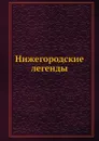 Нижегородские легенды - Д.Г. Булгаковский