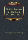 Война России с Швецией в 1788-1790 гг. - А. Г. Брикнер