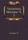 Указатель Москвы. Ч. 2 - М. Захаров