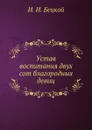 Устав воспитания двух сот благородных девиц - И.И. Бецкой