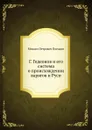Г. Гедеонов и его система о происхождении варягов и Руси - М.П. Погодин