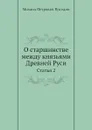 О старшинстве между князьями Древней Руси. Статья 2 - М.П. Погодин