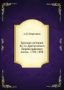 Краткая история 46-го Драгунского Переяславского полка. 1798-1898 - А.И. Мартынов