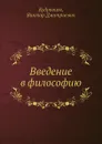 Введение в философию - В.Д. Кудрявцев