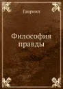 Философия правды - Гавриил