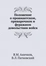 Положение о провиантском, приварочном и фуражном довольствии войск - В.М. Аничков, В.Л. Патковский