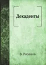 Декаденты - В. Розанов