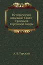Историческое описание Свято-Троицкой Сергиевой лавры - А.В. Горский
