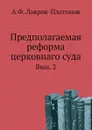 Предполагаемая реформа церковнаго суда. Вып. 2 - А.Ф. Лавров-Платонов