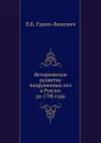 Историческое развитие вооруженных сил в России до 1708 года - П.К. Гудим-Левкович