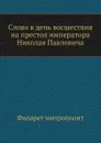 Слово в день восшествия на престол императора Николая Павловича - Филарет