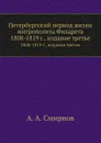 Петербургский период жизни митрополита Филарета. 1808-1819 г., издание третье - А.А. Смирнов