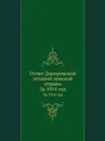 Отчет Днепровской уездной земской управы. За 1914 год - Неизвестный автор
