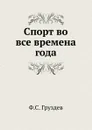 Спорт во все времена года - Ф.С. Груздев