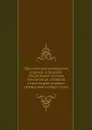 Практическое руководство о сроках и способах обжалования частных определений, решений и приговоров мировых учреждений и общих судов - В.В. Азарьев, А.З. Соколовский