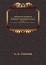 Практическое руководство для судебных следователей, т. 2, в. 2. Литература. - Подсудность (33-248 ст. у. угол. с.) - А.А. Соколов