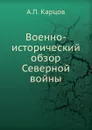 Военно-исторический обзор Северной войны - А.П. Карцов