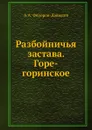 Разбойничья застава.  Горе-горинское - А. А. Федоров-Давыдов