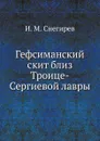 Гефсиманский скит близ Троице-Сергиевой лавры - И. М. Снегирев
