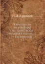 Хрестоматия по всеобщей истории. Новая история в отрывках из источников. Часть 2 - П.Н. Ардашев