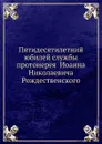 Пятидесятилетний юбилей службы протоиерея  Иоанна Николаевича Рождественского - Неизвестный автор