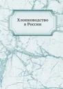 Хлопководство в России - А.И. Книзе