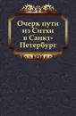 Очерк пути из Ситхи в Санкт-Петербург - Ф.П. Врангель