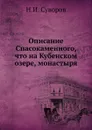Описание Спасокаменного, что на Кубенском озере, монастыря - Н.И. Суворов