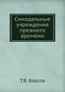 Синодальные учреждения прежнего времени - Т. В. Барсов