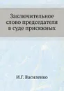 Заключительное слово председателя в суде присяжных - И.Г. Василенко