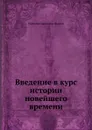 Введение в курс истории новейшего времени - Н.И. Кареев