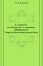 К вопросу о собирании и издании памятников 