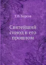 Святейший синод в его прошлом - Т. В. Барсов