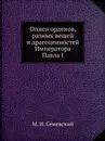 Описи орденов, разных вещей и драгоценностей Императора Павла I - М.И. Семевский