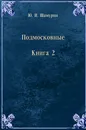 Подмосковные. Книга 2 - Ю.И. Шамурин