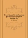 Отчет Санкт-Петербургской ремесленной управы. За 1866 год - Неизвестный автор