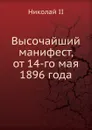 Высочайший манифест, от 14-го мая 1896 года - Николай II