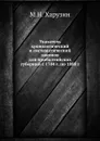 Указатель хронологический и систематический законов для прибалтийских губерний с 1704 г. по 1888 г. - М.Н. Харузин